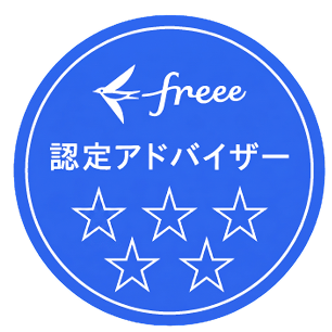 freee認定アドバイザー